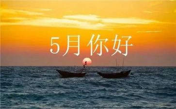 五月的心得8篇