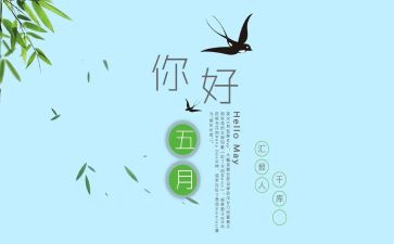 2024年幼儿园中班五月工作总结8篇
