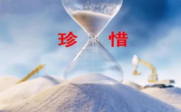 会珍惜的演讲稿模板5篇