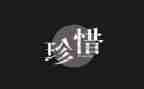 生命和珍惜的演讲稿模板7篇