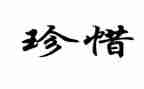 生命和珍惜的演讲稿8篇