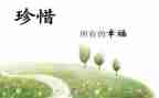 中学生珍惜演讲稿5篇