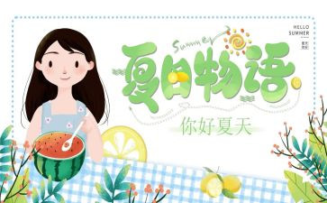 以夏天为主题的活动方案7篇