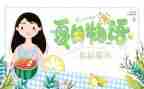 以夏天为主题的活动方案7篇