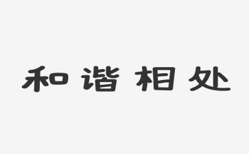 善相处演讲稿7篇