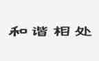 善相处演讲稿7篇