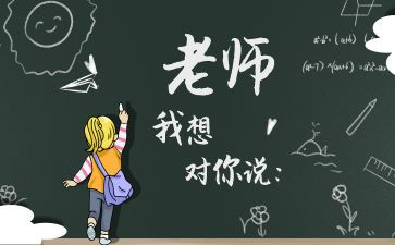 我想对您说老师作文6篇