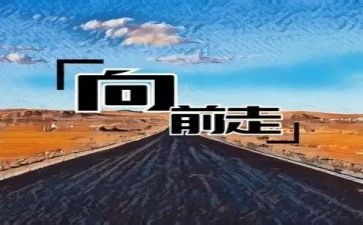 2024向前冲作文6篇