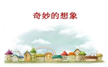 我想象的作文300字优质8篇