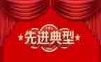 公司先进演讲稿5篇