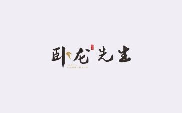 獾先生读后感模板8篇