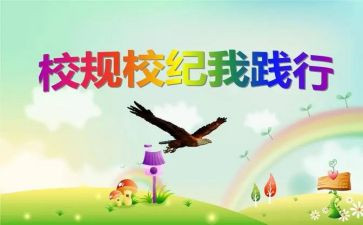 学生遵守校规校纪演讲稿5篇