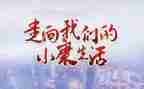 我们的小康演讲稿6篇