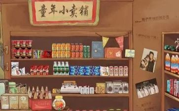小卖部心得体会6篇