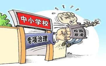 学校欺凌活动总结5篇