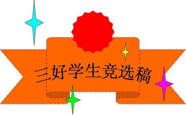 竞争校三好学生演讲稿5篇