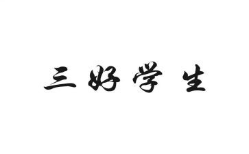 校三好竞选演讲稿5篇