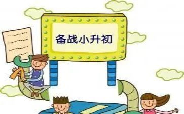 《小升初》作文参考7篇
