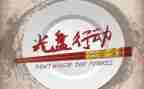 讲行动心得体会6篇