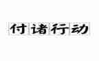 养老专项行动工作总结5篇