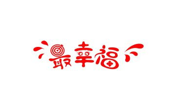 关于幸福的我作文400字精选5篇