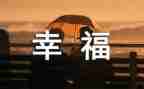 关于幸福的我演讲稿6篇