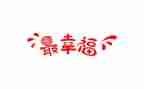 关于幸福的我作文400字精选5篇