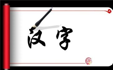 语文形近字活动总结8篇