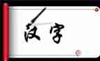 语文形近字活动总结8篇