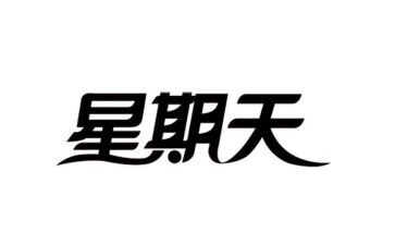 我的星期天作文参考5篇