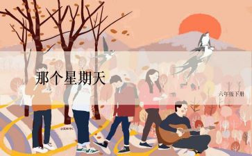 我的星期天作文6篇