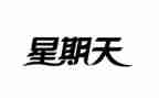 我的星期天作文参考5篇