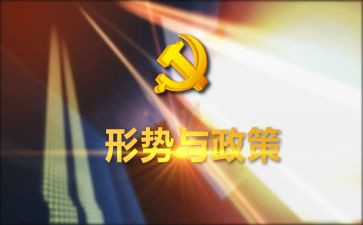 形势与政策3心得体会1500字5篇