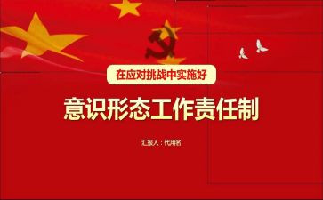 党管意识形态工作心得体会6篇