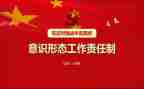 党管意识形态工作心得体会6篇