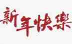 新年新气象演讲稿500字5篇