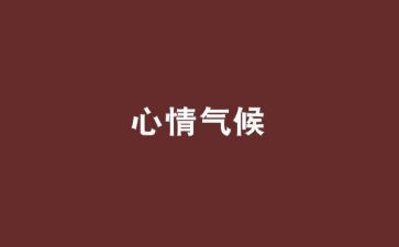 晒我的心情作文6篇