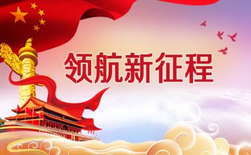 我们的新时代》心得体会5篇