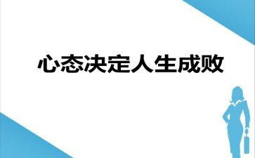 心态积极的作文7篇
