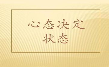考后调整心态的演讲稿7篇