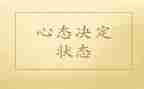 考后调整心态的演讲稿7篇