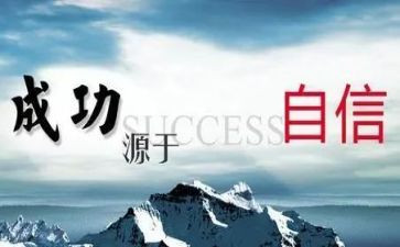 关于自信心得体会6篇