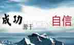 关于自信心得体会6篇