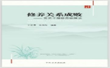 修养修为心得体会6篇