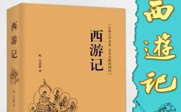 读西游记有感的作文通用8篇