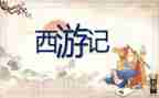 读《西游记》的心得体会最新5篇
