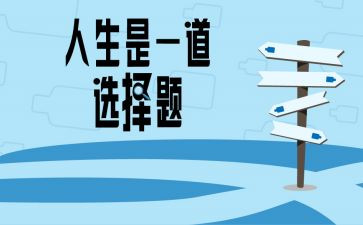 演讲稿《选择》800字6篇