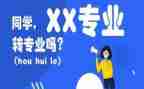 选专业申请书6篇