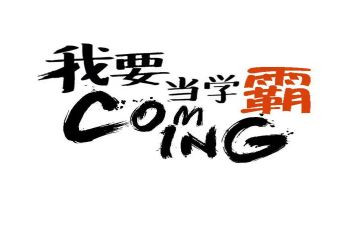 北大学霸的演讲稿优质7篇