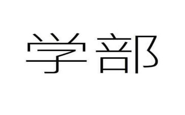 大学部长竞聘演讲稿7篇
